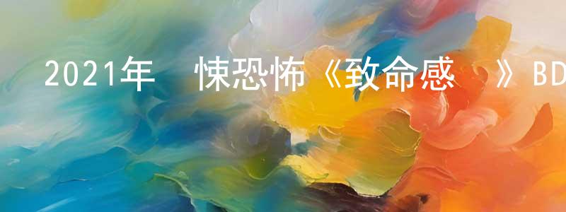 曾立群的網絡影視資源,2021年驚悚恐怖《致命感應》BD中英雙字迅雷下載_深夜電影